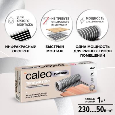 Изображение №1 - Теплый пол пленочный CALEO PLATINUM 230 ВТ/м2 5,0 м2